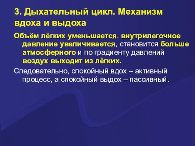 3. Дыхательный цикл. Механизм вдоха и выдоха Объём лёгких уменьшается, внутрилегочное давление