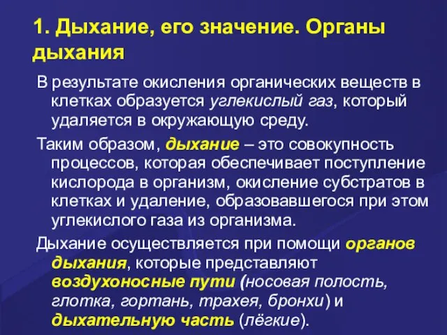 1. Дыхание, его значение. Органы дыхания В результате окисления органических веществ в