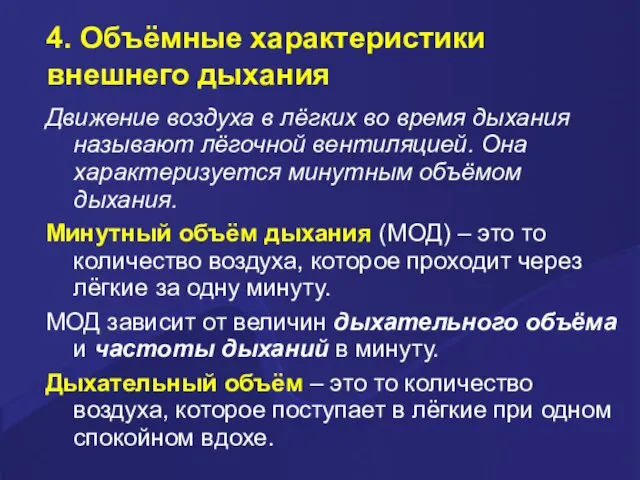 4. Объёмные характеристики внешнего дыхания Движение воздуха в лёгких во время дыхания