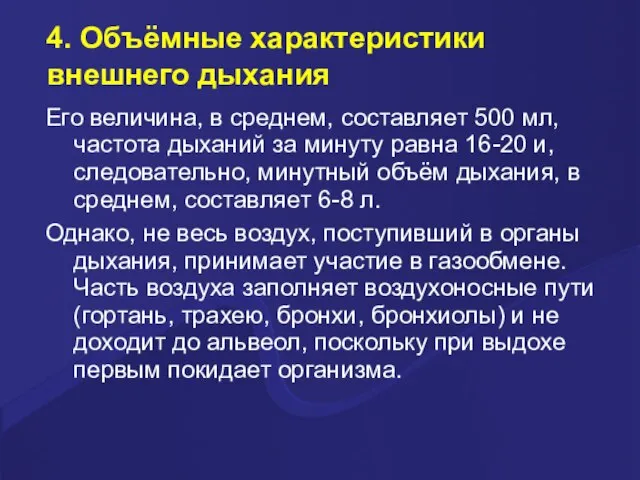 4. Объёмные характеристики внешнего дыхания Его величина, в среднем, составляет 500 мл,