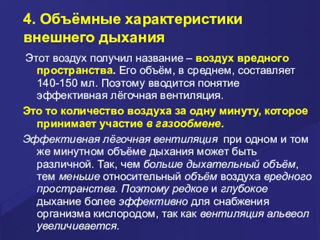 4. Объёмные характеристики внешнего дыхания Этот воздух получил название – воздух вредного