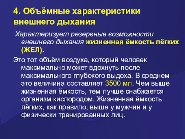 4. Объёмные характеристики внешнего дыхания Характеризует резервные возможности внешнего дыхания жизненная ёмкость