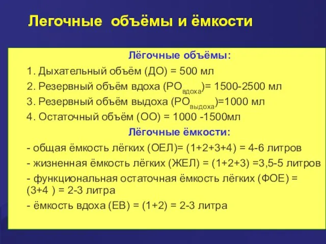 Легочные объёмы и ёмкости Лёгочные объёмы: 1. Дыхательный объём (ДО) = 500