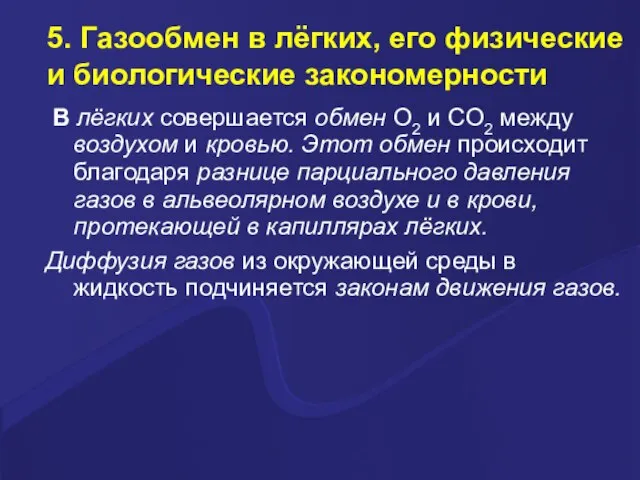 5. Газообмен в лёгких, его физические и биологические закономерности В лёгких совершается