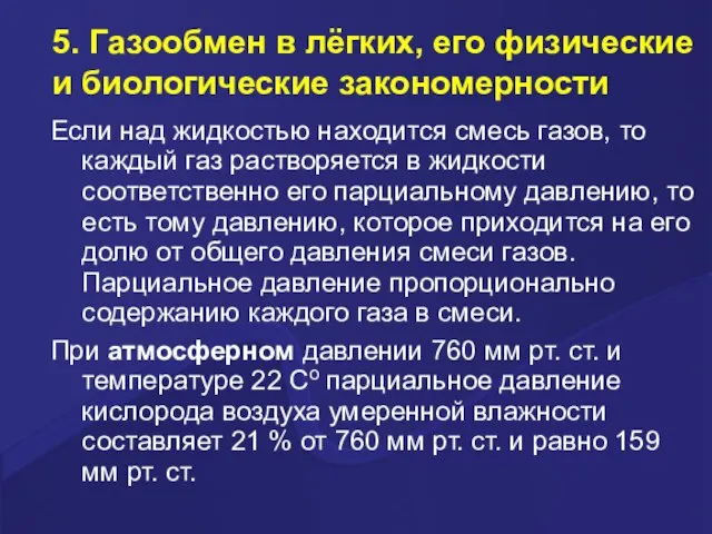 5. Газообмен в лёгких, его физические и биологические закономерности Если над жидкостью