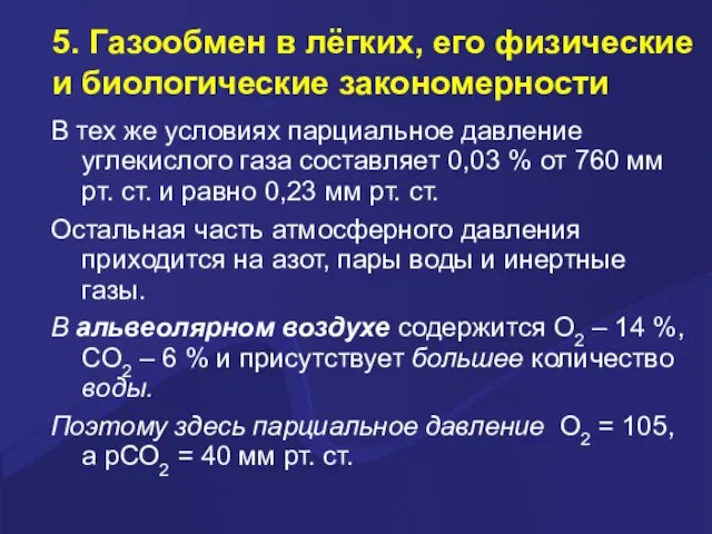 5. Газообмен в лёгких, его физические и биологические закономерности В тех же