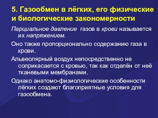 5. Газообмен в лёгких, его физические и биологические закономерности Парциальное давление газов