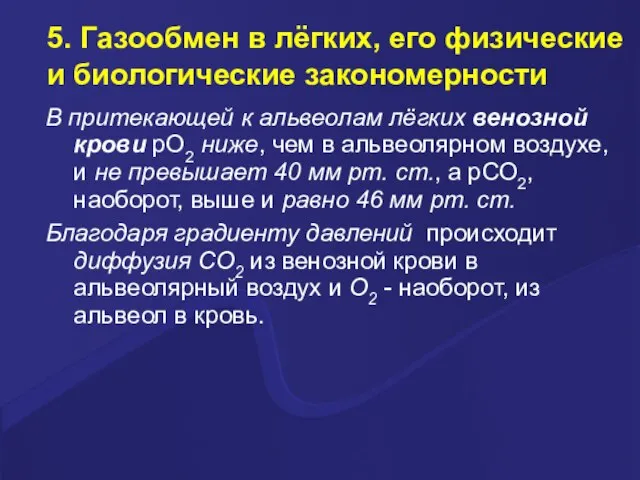 5. Газообмен в лёгких, его физические и биологические закономерности В притекающей к