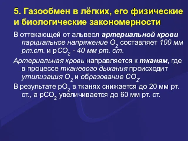 5. Газообмен в лёгких, его физические и биологические закономерности В оттекающей от