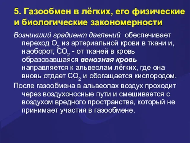 5. Газообмен в лёгких, его физические и биологические закономерности Возникший градиент давлений