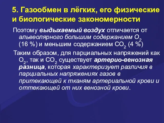 5. Газообмен в лёгких, его физические и биологические закономерности Поэтому выдыхаемый воздух