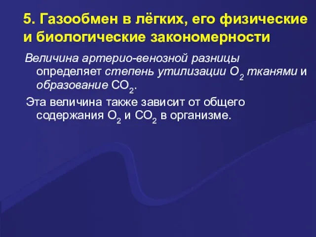 5. Газообмен в лёгких, его физические и биологические закономерности Величина аpтеpио-венозной разницы