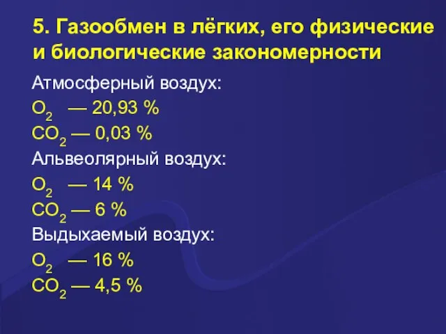 5. Газообмен в лёгких, его физические и биологические закономерности Атмосферный воздух: O2