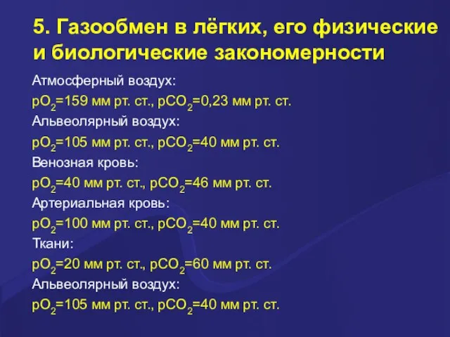 5. Газообмен в лёгких, его физические и биологические закономерности Атмосферный воздух: pO2=159