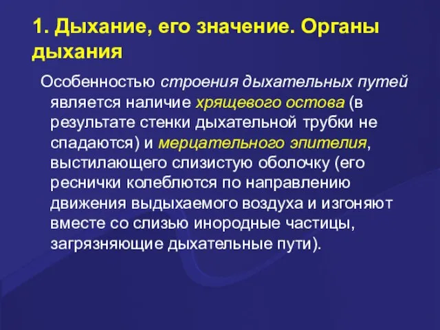 1. Дыхание, его значение. Органы дыхания Особенностью строения дыхательных путей является наличие