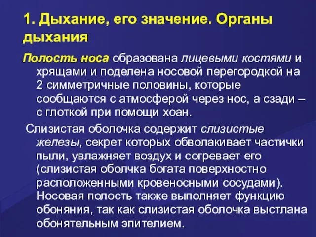 1. Дыхание, его значение. Органы дыхания Полость носа образована лицевыми костями и