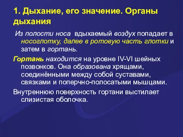 1. Дыхание, его значение. Органы дыхания Из полости носа вдыхаемый воздух попадает