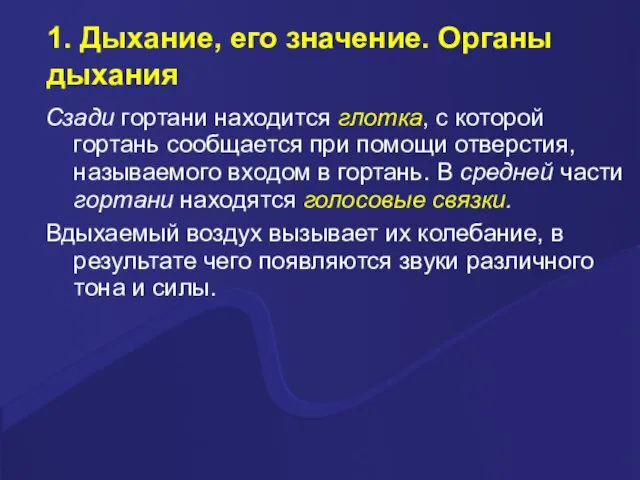 1. Дыхание, его значение. Органы дыхания Сзади гортани находится глотка, с которой