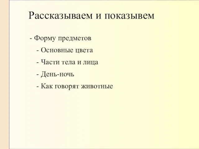 Рассказываем и показывем - Форму предметов - Основные цвета - Части тела