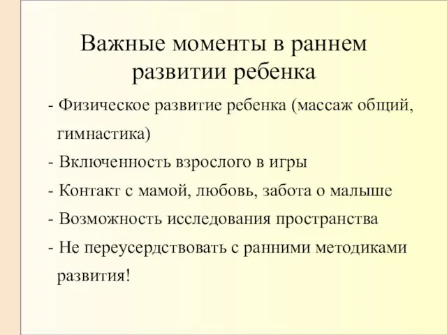 Важные моменты в раннем развитии ребенка - Физическое развитие ребенка (массаж общий,