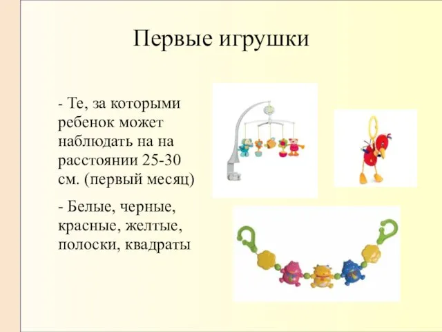 Первые игрушки - Те, за которыми ребенок может наблюдать на на расстоянии