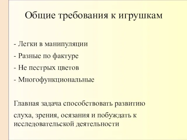 Общие требования к игрушкам - Легки в манипуляции - Разные по фактуре