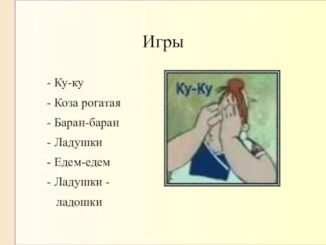 Игры - Ку-ку - Коза рогатая - Баран-баран - Ладушки - Едем-едем - Ладушки - ладошки