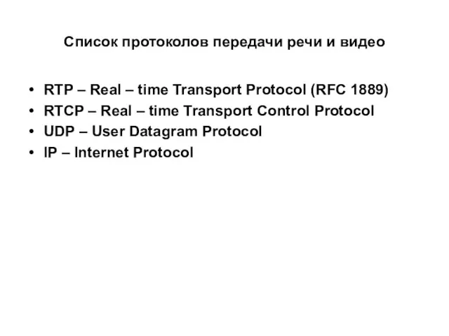 Список протоколов передачи речи и видео RTP – Real – time Transport