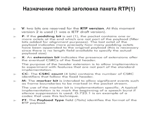 Назначение полей заголовка пакета RTP(1)