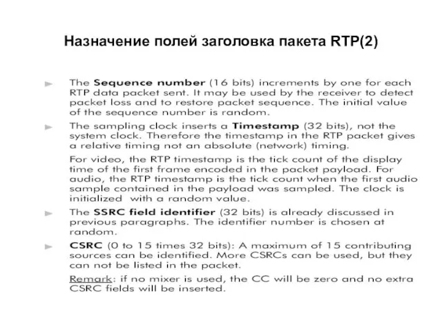 Назначение полей заголовка пакета RTP(2)