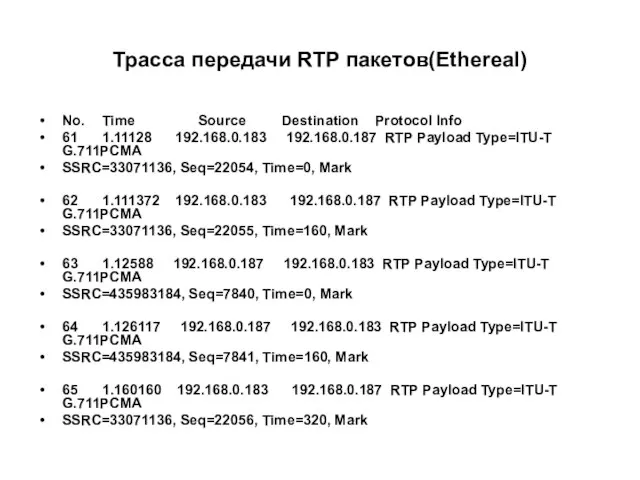 Трасса передачи RTP пакетов(Ethereal) No. Time Source Destination Protocol Info 61 1.11128