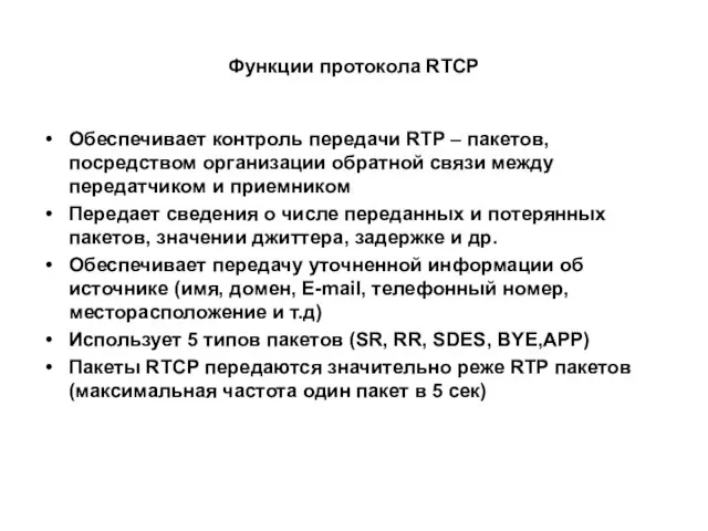 Функции протокола RTCP Обеспечивает контроль передачи RTP – пакетов, посредством организации обратной