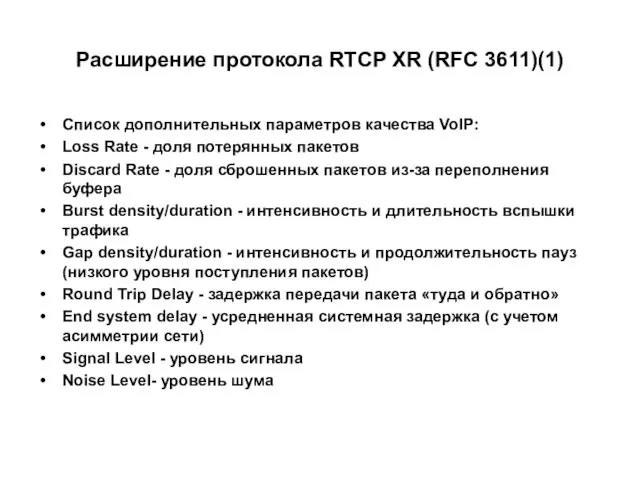 Расширение протокола RTCP XR (RFC 3611)(1) Список дополнительных параметров качества VoIP: Loss