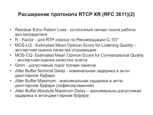 Расширение протокола RTCP XR (RFC 3611)(2) Residual Echo Return Loss - остаточный