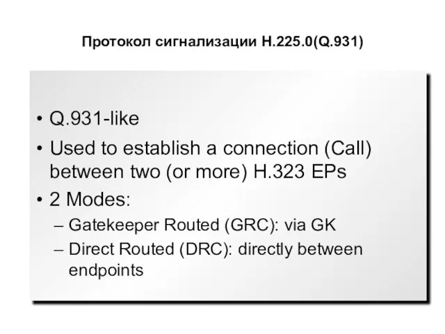 Протокол сигнализации Н.225.0(Q.931) Q.931-like Used to establish a connection (Call) between two