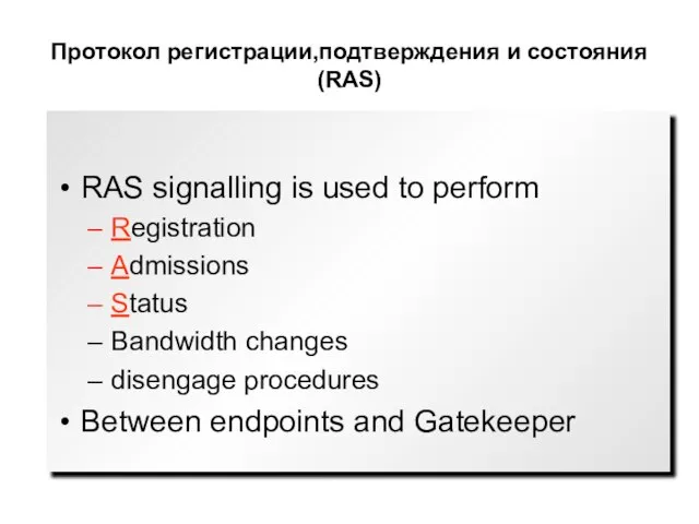 Протокол регистрации,подтверждения и состояния (RAS) RAS signalling is used to perform Registration