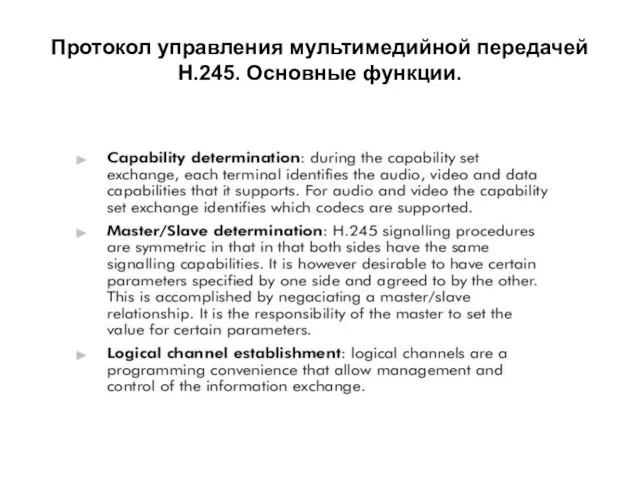 Протокол управления мультимедийной передачей Н.245. Основные функции. used to exchange caabilities (codecs)