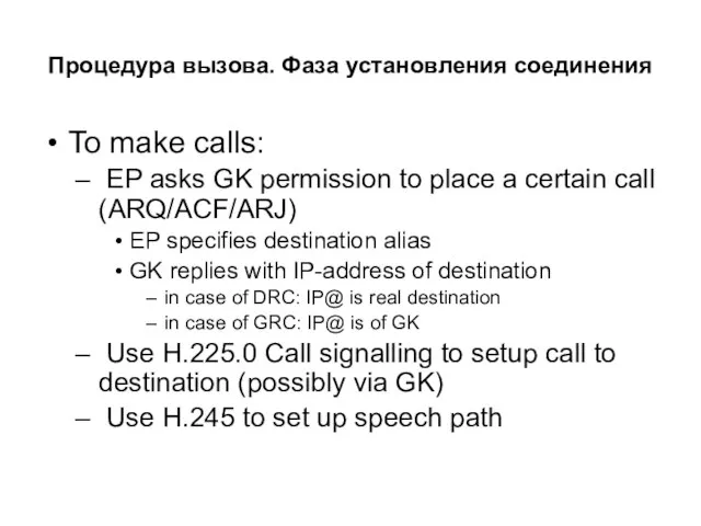 Процедура вызова. Фаза установления соединения To make calls: EP asks GK permission