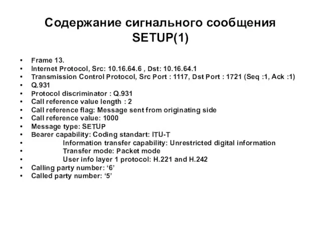 Содержание сигнального сообщения SETUP(1) Frame 13. Internet Protocol, Src: 10.16.64.6 , Dst: