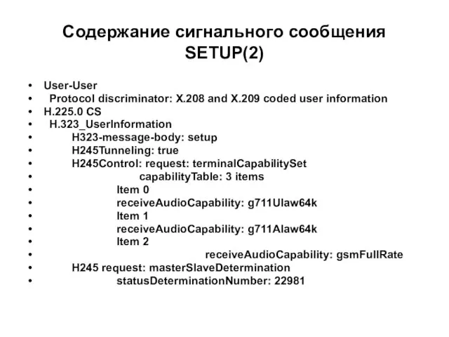 Содержание сигнального сообщения SETUP(2) User-User Protocol discriminator: X.208 and X.209 coded user