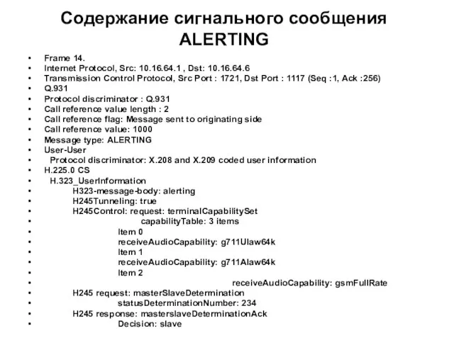 Содержание сигнального сообщения ALERTING Frame 14. Internet Protocol, Src: 10.16.64.1 , Dst: