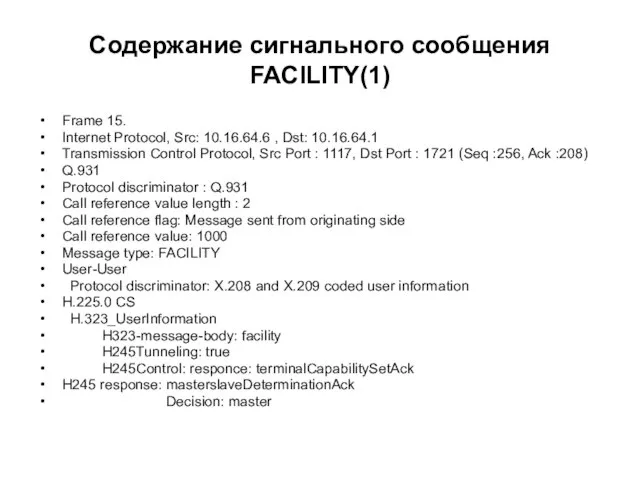 Содержание сигнального сообщения FACILITY(1) Frame 15. Internet Protocol, Src: 10.16.64.6 , Dst: