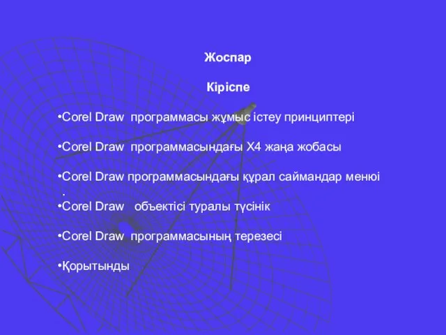 Жоспар Кіріспе Corel Draw программасы жұмыс істеу принциптері Corel Draw программасындағы Х4