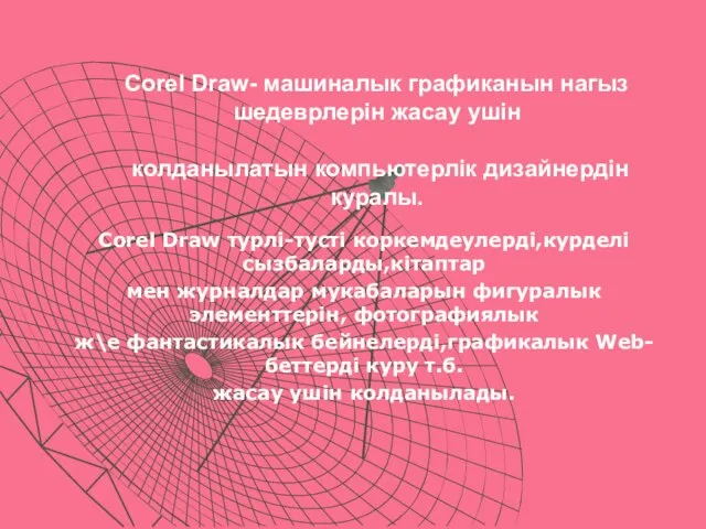 Corel Draw- машиналык графиканын нагыз шедеврлерiн жасау ушiн колданылатын компьютерлiк дизайнердiн куралы.