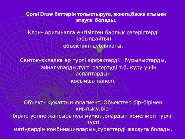 Corel Draw беттерiн толыктыруга, жоюга,баска атымен атауга болады. Клон- оригиналга енгiзiлген барлык