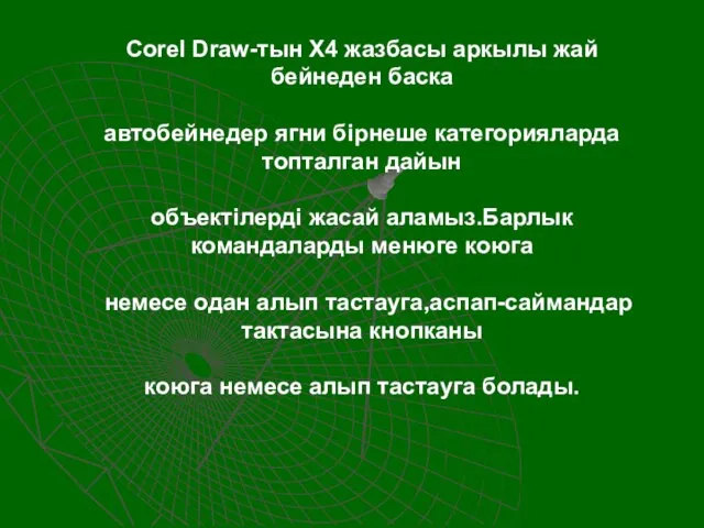 Corel Draw-тын Х4 жазбасы аркылы жай бейнеден баска автобейнедер ягни бiрнеше категорияларда