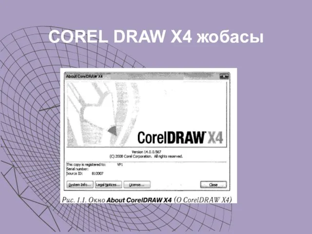 COREL DRAW Х4 жобасы