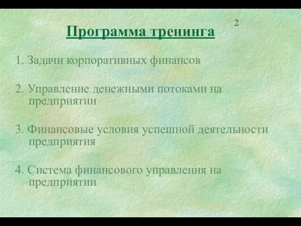 Программа тренинга 1. Задачи корпоративных финансов 2. Управление денежными потоками на предприятии