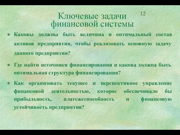 Ключевые задачи финансовой системы Каковы должны быть величина и оптимальный состав активов