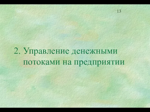 2. Управление денежными потоками на предприятии